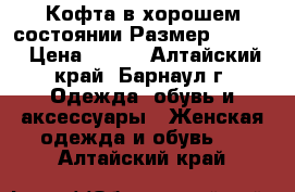 Кофта в хорошем состоянии.Размер 42-44. › Цена ­ 300 - Алтайский край, Барнаул г. Одежда, обувь и аксессуары » Женская одежда и обувь   . Алтайский край